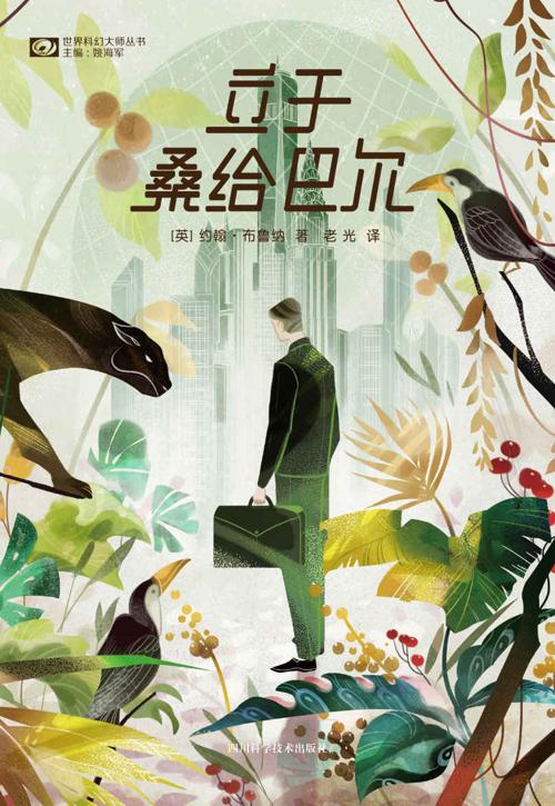 立于桑给巴尔-azw3+epub+mobi+pdf+txt电子书下载