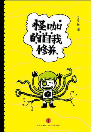 怪咖的自我修养-azw3+epub+mobi+pdf+txt电子书下载