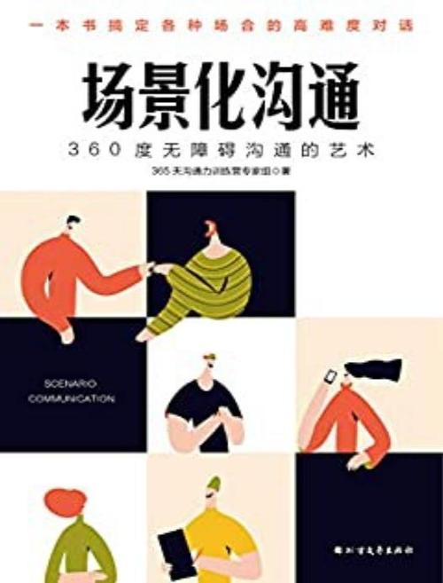 场景化沟通-azw3+epub+mobi+pdf+txt电子书下载