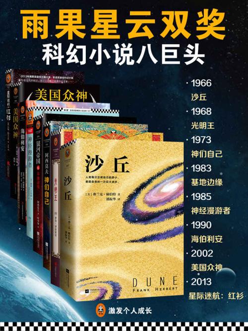 科幻雨果星云双项大奖经典集（套装共8册）-azw3+epub+mobi+pdf+txt电子书下载
