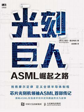 光刻巨人:ASML崛起之路-azw3+epub+mobi+pdf+txt电子书下载