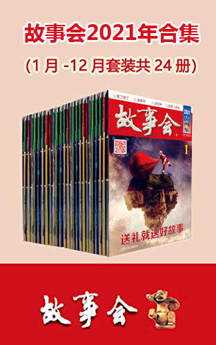故事会2021年合集（套装共24册）-azw3+epub+mobi+pdf+txt电子书下载