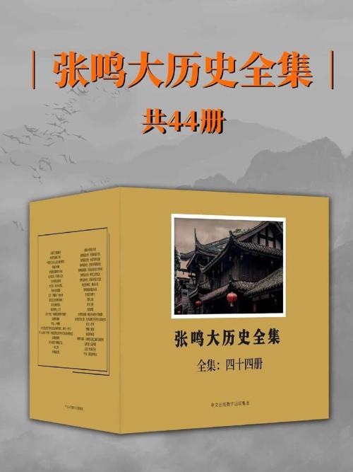 张鸣大历史全集：全44册-azw3+epub+mobi+pdf+txt电子书下载