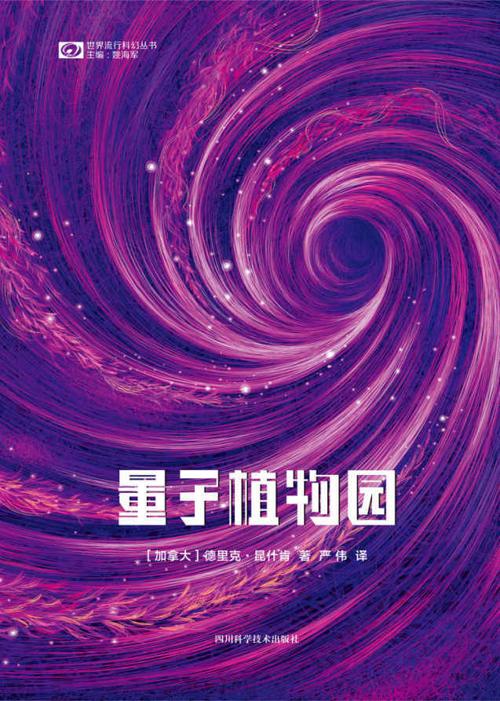 量子植物园-azw3+epub+mobi+pdf+txt电子书下载