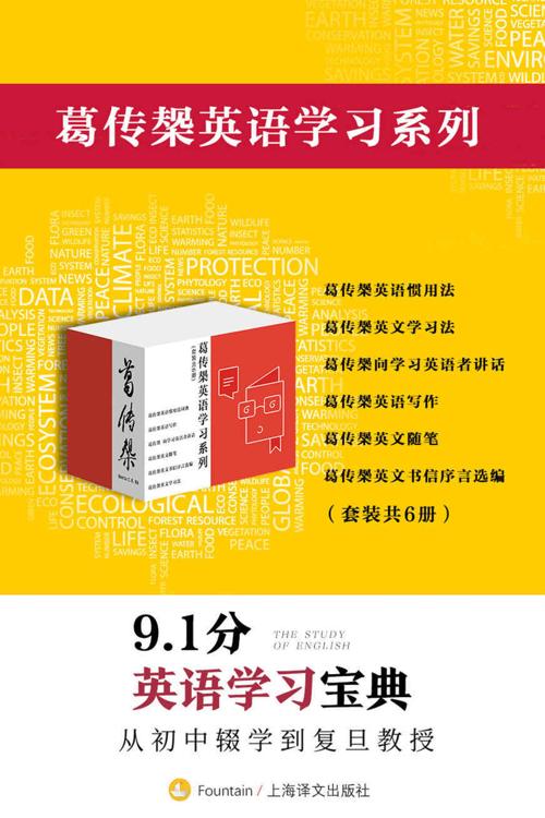 葛传椝英语学习系列（套装共6册）-azw3+epub+mobi+pdf+txt电子书下载