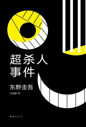 超杀人事件-azw3+epub+mobi+pdf+txt电子书下载