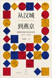 从汉城到燕京 : 朝鲜使者眼中的东亚世界-azw3+epub+mobi+pdf+txt电子书下载