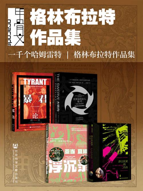 甲骨文·格林布拉特作品集（全4册 ）-azw3+epub+mobi+pdf+txt电子书下载