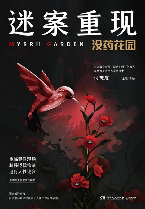 迷案重现 : 没药花园-azw3+epub+mobi+pdf+txt电子书下载