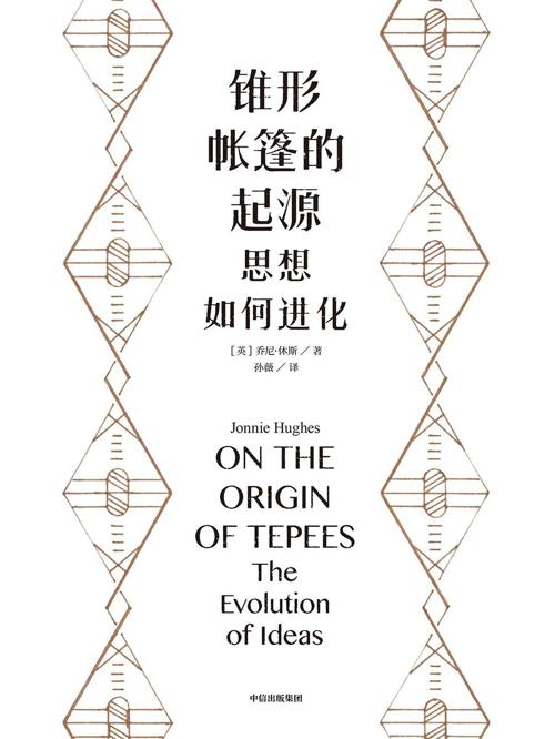 锥形帐篷的起源: 思想如何进化-azw3+epub+mobi+pdf+txt电子书下载