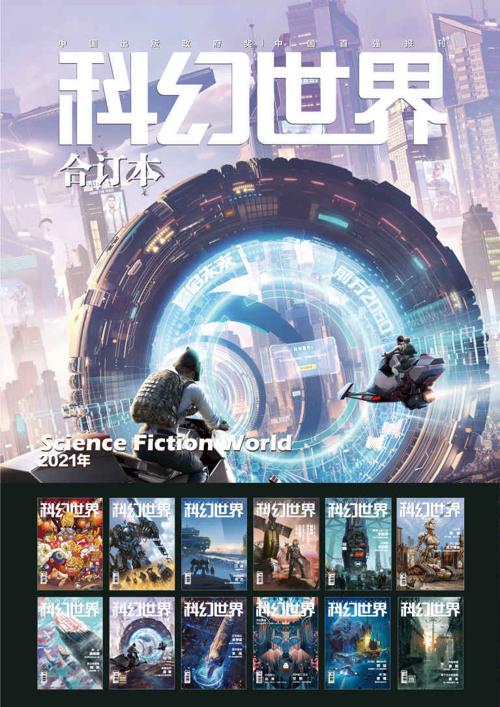 《科幻世界》2021年全年合集-azw3+epub+mobi+pdf+txt电子书下载