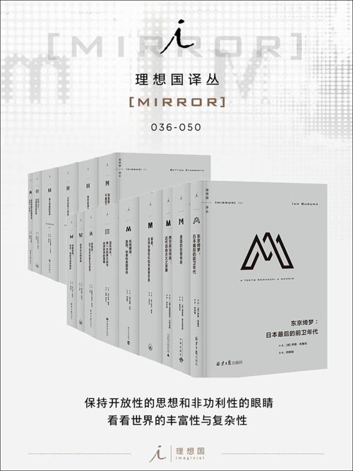 理想国译丛系列套装036-050册-azw3+epub+mobi+pdf+txt电子书下载