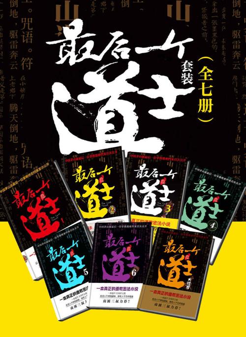 最后一个道士套装（全7册）-azw3+epub+mobi+pdf+txt电子书下载