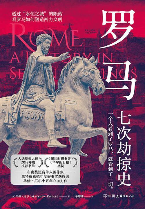 罗马：七次劫掠史-azw3+epub+mobi+pdf+txt电子书下载