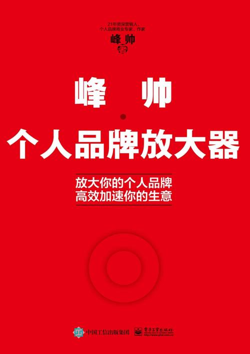 峰帅·个人品牌放大器-azw3+epub+mobi+pdf+txt电子书下载