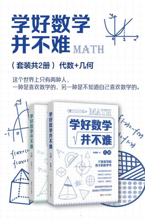 学好数学并不难（代数+几何）-azw3+epub+mobi+pdf+txt电子书下载