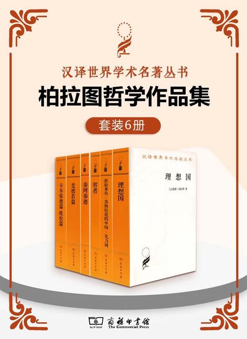 柏拉图哲学作品集（套装6册）-azw3+epub+mobi+pdf+txt电子书下载