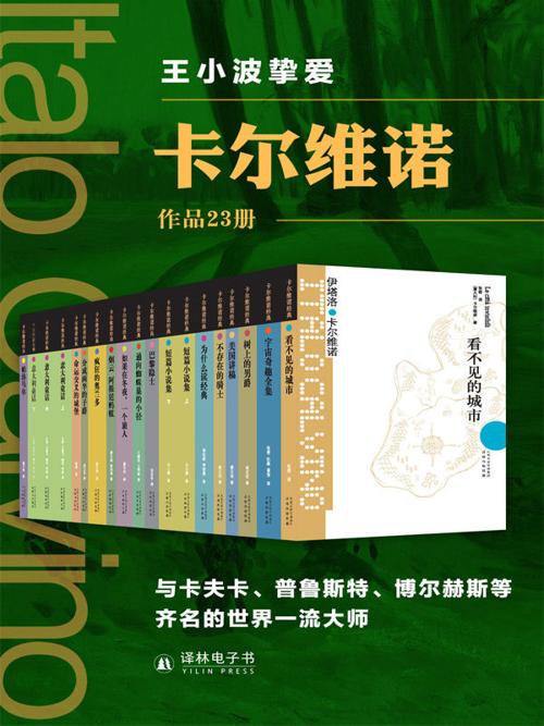卡尔维诺精选作品集(23册)-azw3+epub+mobi+pdf+txt电子书下载