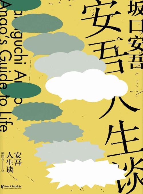 安吾人生谈-azw3+epub+mobi+pdf+txt电子书下载