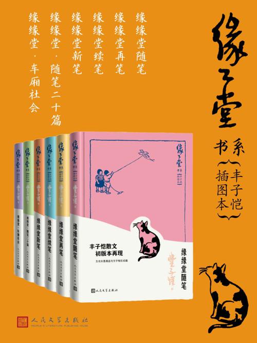 缘缘堂书系·丰子恺插图本·全6册-azw3+epub+mobi+pdf+txt电子书下载