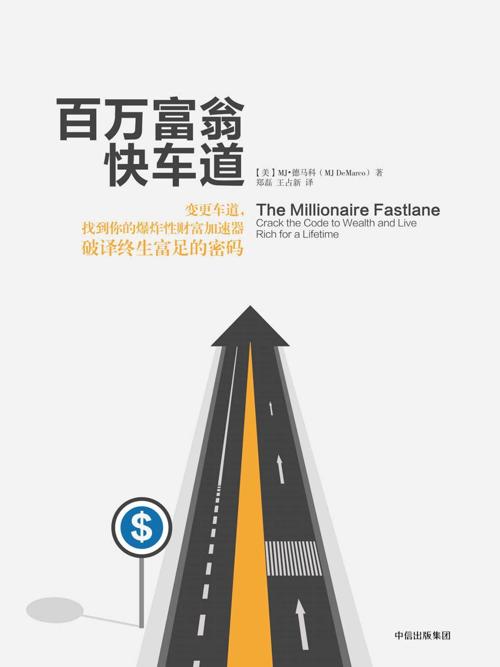百万富翁快车道-azw3+epub+mobi+pdf+txt电子书下载