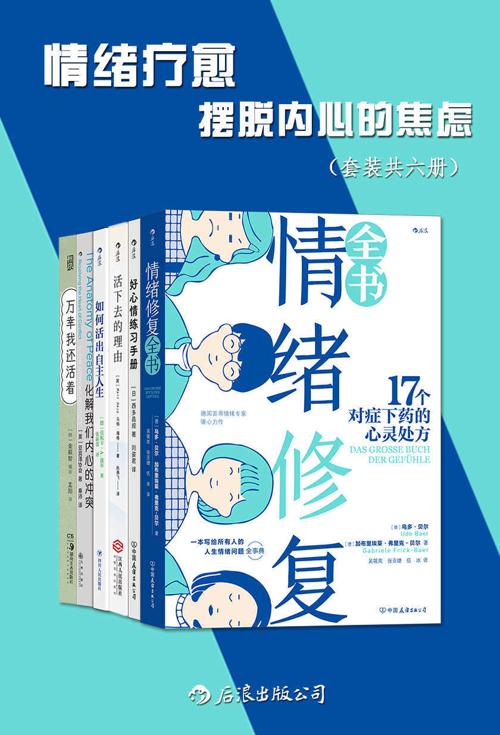 情绪疗愈：摆脱内心的焦虑（套装共六册）-azw3+epub+mobi+pdf+txt电子书下载