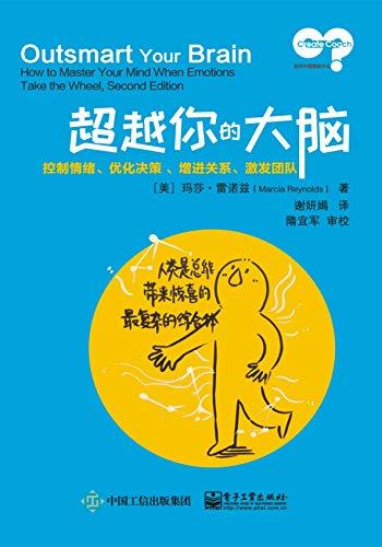 超越你的大脑:控制情绪、优化决策 、增进关系、激发团队-azw3+epub+mobi+pdf+txt电子书下载