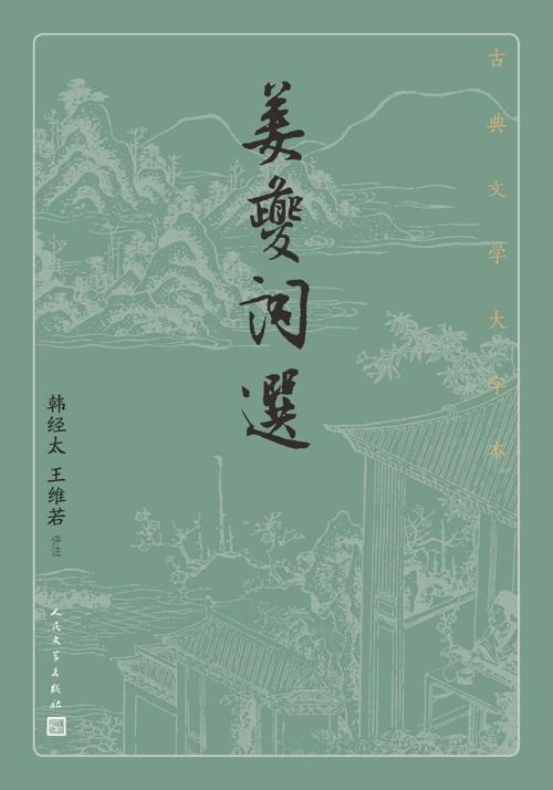 姜夔词选-azw3+epub+mobi+pdf+txt电子书下载
