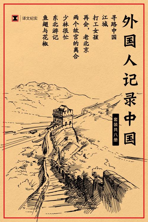 译文纪实特别专题：外国人记录中国（套装共8册）-azw3+epub+mobi+pdf+txt电子书下载