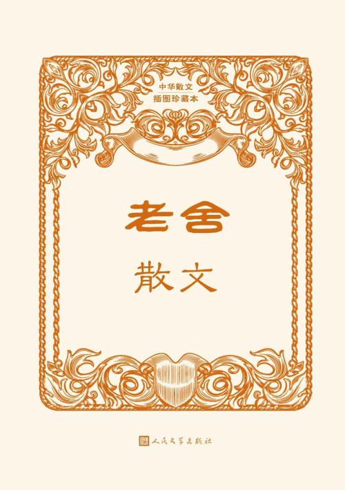 老舍散文-azw3+epub+mobi+pdf+txt电子书下载