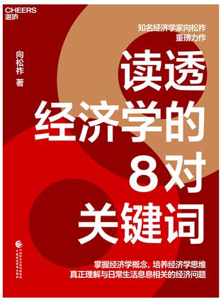 读透经济学的8对关键词-azw3+epub+mobi+pdf+txt电子书下载