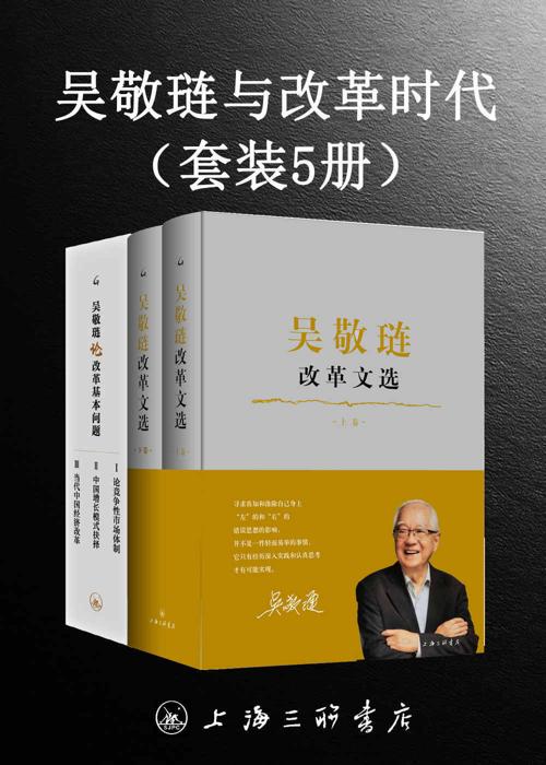 吴敬琏与改革时代（套装5册）-azw3+epub+mobi+pdf+txt电子书下载