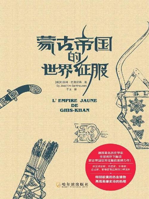 蒙古帝国的世界征服-azw3+epub+mobi+pdf+txt电子书下载