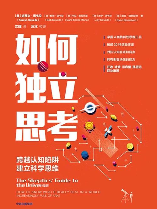如何独立思考 : 跨越认知陷阱，建立科学思维-azw3+epub+mobi+pdf+txt电子书下载