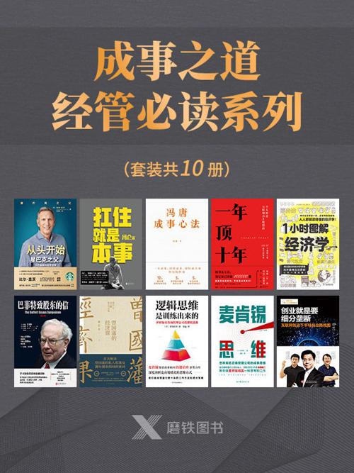 成事之道·经管必读系列（套装共10册）-azw3+epub+mobi+pdf+txt电子书下载