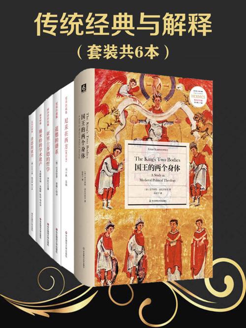 西方传统·经典与解释系列大套装（共六册）-azw3+epub+mobi+pdf+txt电子书下载