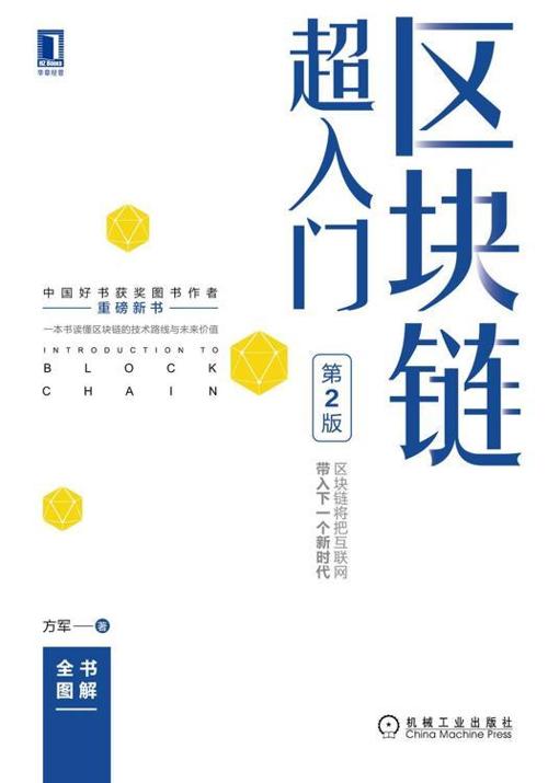 区块链超入门（第2版）-azw3+epub+mobi+pdf+txt电子书下载