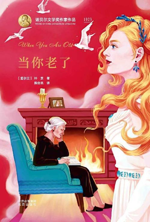 诺贝尔文学奖作家作品：当你老了-azw3+epub+mobi+pdf+txt电子书下载