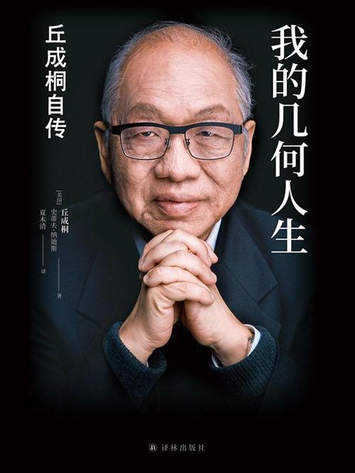 我的几何人生 : 丘成桐自传-azw3+epub+mobi+pdf+txt电子书下载
