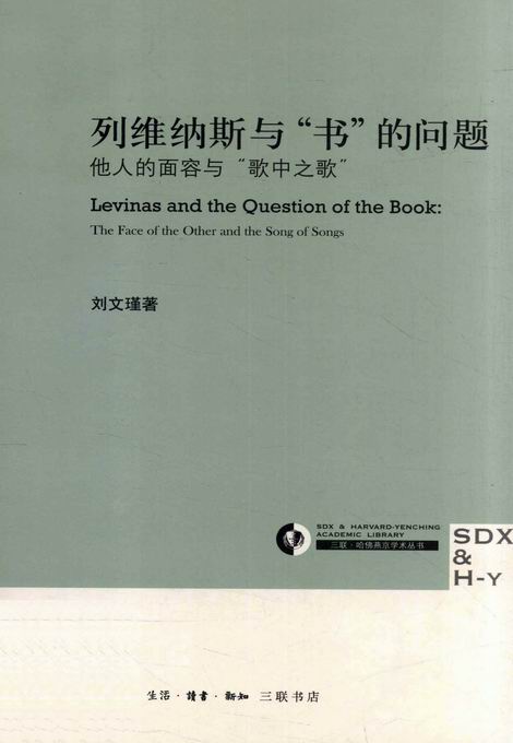 列维纳斯与“书”的问题-azw3+epub+mobi+pdf+txt电子书下载