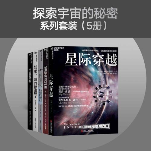 探索宇宙的秘密系列套装（5册）-azw3+epub+mobi+pdf+txt电子书下载
