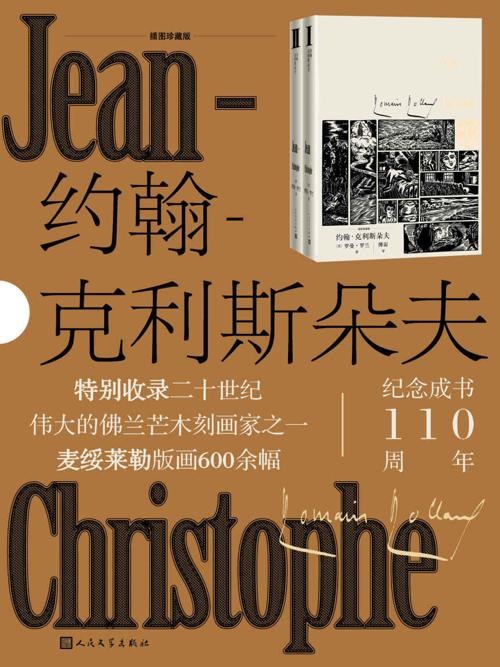 约翰-克利斯朵夫·插图珍藏版·上下册-azw3+epub+mobi+pdf+txt电子书下载