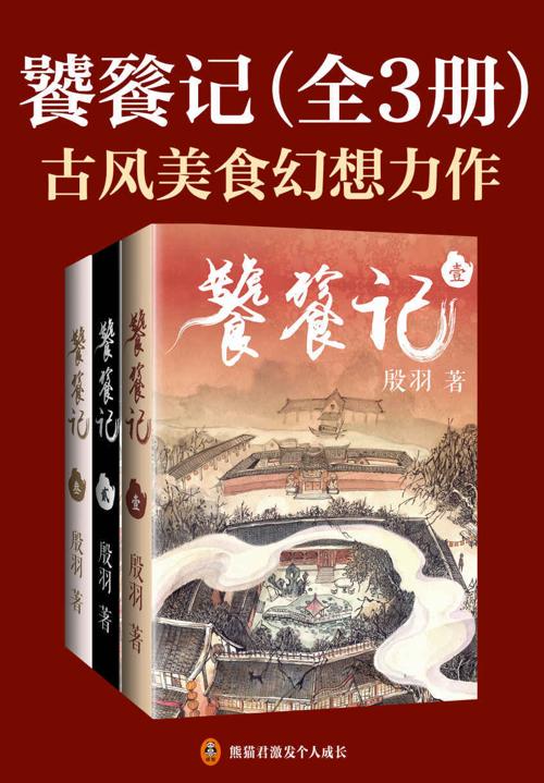饕餮记（全3册）-azw3+epub+mobi+pdf+txt电子书下载