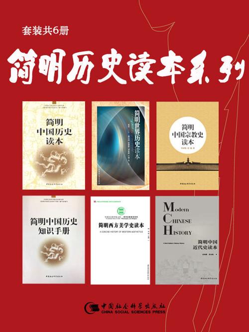 简明历史读本系列（套装共6册）-azw3+epub+mobi+pdf+txt电子书下载