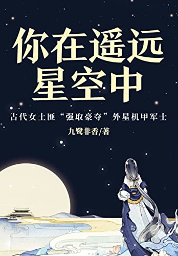 你在遥远星空中-azw3+epub+mobi+pdf+txt电子书下载