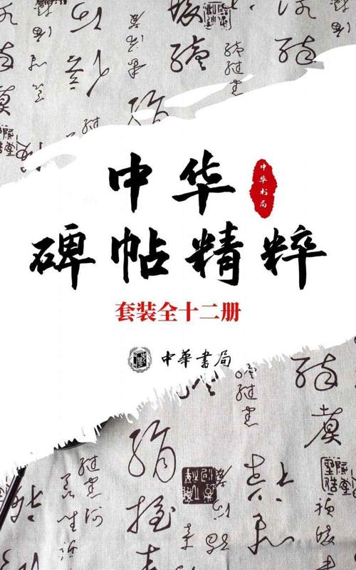 中华碑帖精粹——日常欣赏与临习的常备字帖 套装全十二册-azw3+epub+mobi+pdf+txt电子书下载