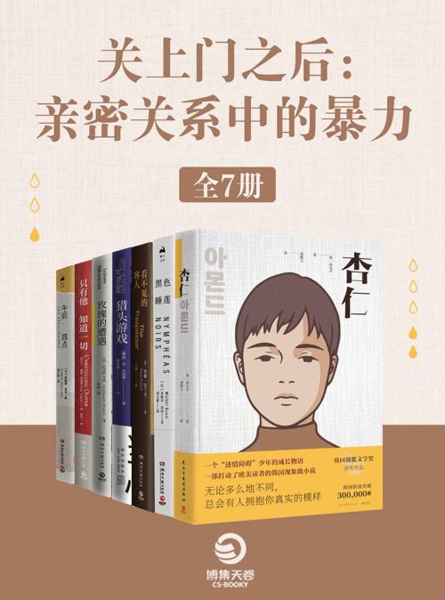 关上门之后：亲密关系中的暴力（全7册）-azw3+epub+mobi+pdf+txt电子书下载