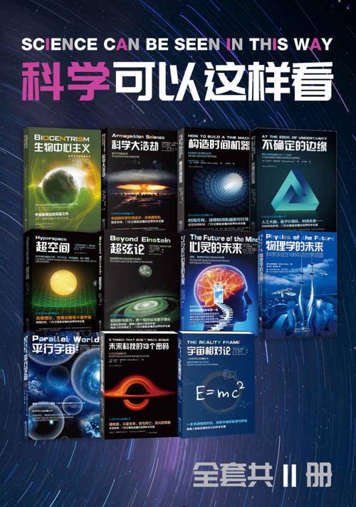 科学可以这样看系列科普图书（套装11册）-azw3+epub+mobi+pdf+txt电子书下载