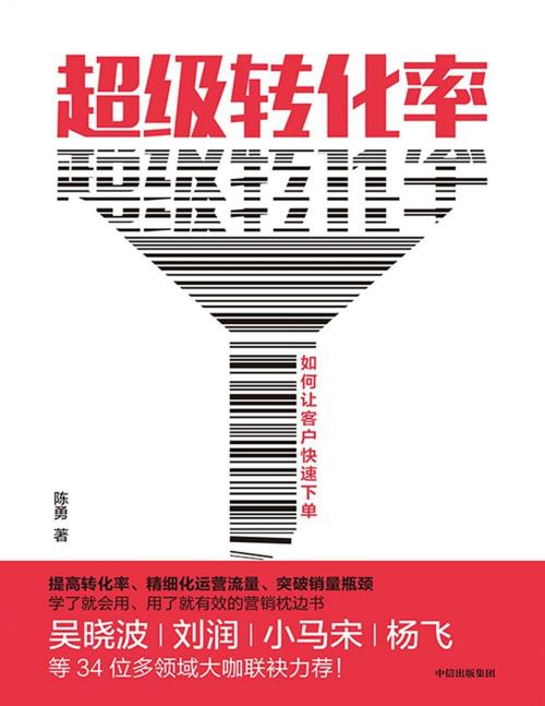 超级转化率：如何让客户快速下单-azw3+epub+mobi+pdf+txt电子书下载