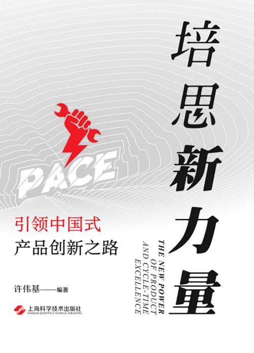 培思新力量：引领中国式产品创新之路-azw3+epub+mobi+pdf+txt电子书下载